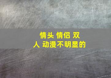 情头 情侣 双人 动漫不明显的